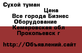 Сухой туман Thermal Fogger mini   OdorX(3.8l) › Цена ­ 45 000 - Все города Бизнес » Оборудование   . Кемеровская обл.,Прокопьевск г.